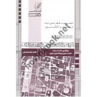 مجموعه طبقه بندی شده درس و کنکور کارشناسی ارشد زبان تخصصی شهرسازی هانیه شاه محمدیان انتشارات عصر کنکاش